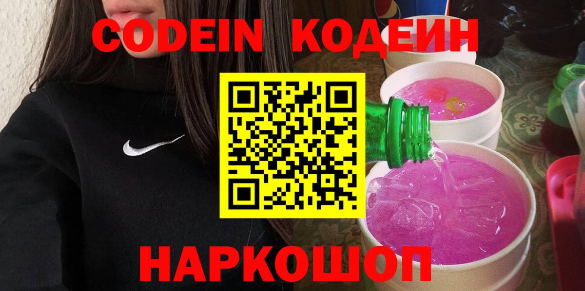 Кодеин Purple Drank  Кодеин напиток Lean (лин)  закладка  Вход с VPN  Киров 